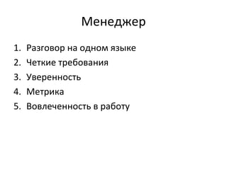 Менеджер Разговор на одном языке Четкие требования Уверенность Метрика Вовлеченность в работу 