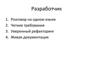 Разработчик Разговор на одном языке Четкие требования Уверенный рефакторинг Живая документация 
