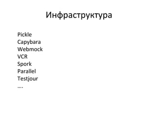Инфраструктура Pickle Capybara Webmock VCR Spork Parallel Testjour … . 