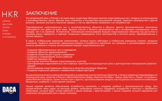 GROUP
info@dacagroup.ru
www.dacagroup.ru
GROUP
building is our profession
bySimpleDesign
LONDON
ABU DHABI
ASTANA
DUBAI
ISTANBUL
St PETERSBURG
ЗАКЛЮЧЕНИЕ
На сегодняшний день в России и во всем мире существует большое наличие индустриальных зон, которые не используются
в производственных целях. Данные зоны сложились в последствии расширения городов, переноса производства в другие
регионы, желания улучшить экологию городов, а так же увеличения населения и их потребностей.
Трансформация индустриальных зон и производственных объектов в объекты другого функционального назначения
наблюдается уже давно во всем мире. Данные участки и объекты располагаются как в исторически сложившихся частях
городов, так и на окраинах. Исторически, изначальное использование бывших индустриальных объектов под доступное и
дешевое жилье переросло в мировую тенденцию превращения этого пространства в элитное жилье, образовательные и
прочие объекты.
В связи с глобальными мировыми изменениями, которые можно наблюдать в глобальном изменении климата, миграции
населения, прироста населения, увеличения городов и потребности населения, мы приводим и рассматриваем некоторые
аспекты движения в сторону использования бывших индустриальных зон:
- Создание образовательных зон и учреждений
- Создание объектов здравоохранения
- Создание объектов для отдыха и рекреации
- Создание и планирование жилых районов
- Развитие парковых зон
- Улучшение экологии бывших индустриальных участков
- Трансформация индустриальных зон в важные транспортно-пересадочные узлы в долгосрочном планировании развития
городов
- Использование индустриальных объектов в качестве культурных объектов
- Создание отдельных районов с независимой инфраструктурой
Вышесказанныеаспектыможнорассматриватьвсравненииужепостроенныхобъектов,атакжевсравнениипредлагаемыхна
сегодняшний день проектов в России и Великобритании (Завод «Красный Октябрь», Завод «Кристалл», Проект «Гутенборг»,
район Воппинг в Лондоне, проект Ассам стрит и других), где использование каждого участка данных зон является особенныим
бесценным, особенно с точки зрения экологии.
Нашей задачей является обеспечение потребности населения, и создание удобной и функциональной среды. Для
осуществления таких задач на высоком уровне, необходимо получить поддержку государства и местных и зарубежных
инвесторов, которые будут готовы работать в одной команде с архитекторами, с целью создания лучшего окружения для
населения сегодняшнего дня и наших потомков.
 