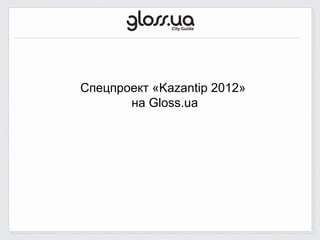 Спецпроект «Kazantip 2012»
       на Gloss.ua
 