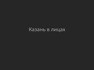 Казань в лицах

 