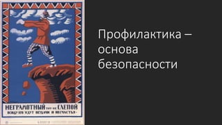 Профилактика –
основа
безопасности
 