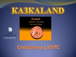 КАЗКАLAND План проектуСтилістика 3 КУРС 