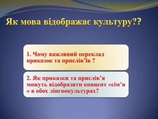  Як мовавідображає культуру?? 