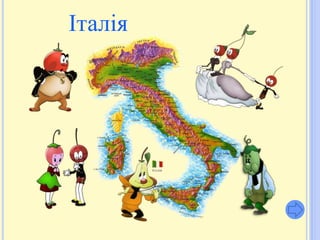Італія
 