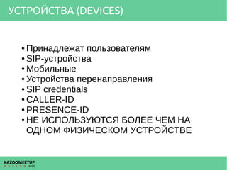 УСТРОЙСТВА (DEVICES)
● Принадлежат пользователям
● SIP-устройства
● Мобильные
● Устройства перенаправления
● SIP credentia...