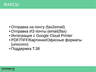 ФАКСЫ
● Отправка на почту (fax2email)
● Отправка ИЗ почты (email2fax)
● Интеграция с Google Cloud Printer
● PDF/TIFF/Карти...