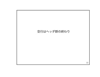 13
空行はヘッダ群の終わり
 