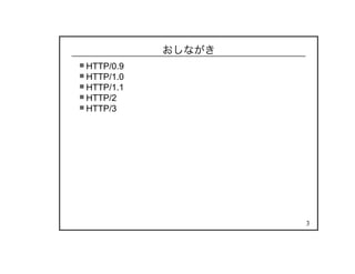 3
おしながき
HTTP/0.9
HTTP/1.0
HTTP/1.1
HTTP/2
HTTP/3
 
