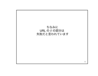 7
ちなみに
URL の // の部分は
失敗だと言われています
 