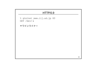 8
HTTP/0.9
% gtelnet www.iij.ad.jp 80
GET /dev/↓
ワインライナー
 