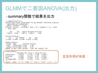 GLMMで二要因ANOVA(出力)
summary関数で結果を出力
交互作用が有意
 