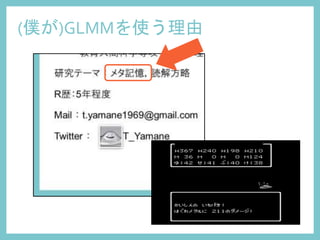 (僕が)GLMMを使う理由
 