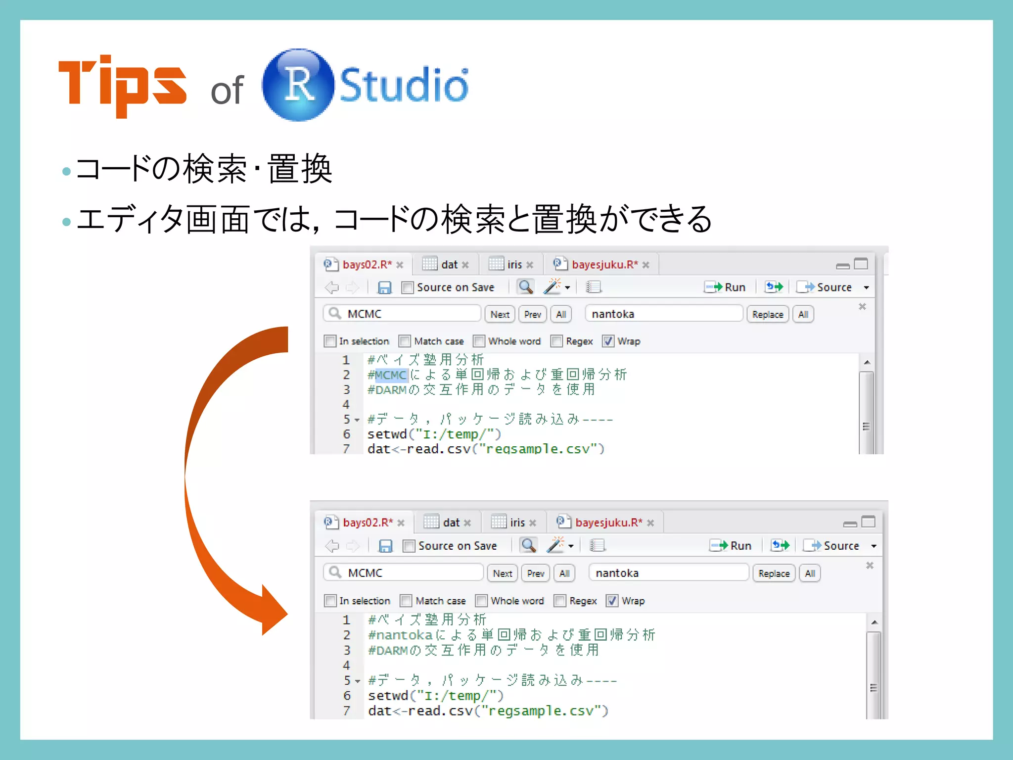 Tips of
•コードの検索・置換
•エディタ画面では，コードの検索と置換ができる
 