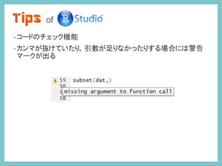 Tips of
•コードのチェック機能
•カンマが抜けていたり，引数が足りなかったりする場合には警告
マークが出る
 