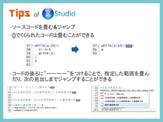 Tips of
•ソースコードを畳む&ジャンプ
•{}でくくられたコードは畳むことができる
•コードの後ろに“ーーーー”をつけることで，指定した範囲を畳ん
だり，次の見出しまでジャンプすることができる
 