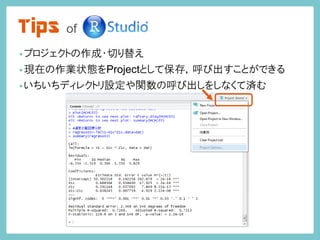 Tips of
•プロジェクトの作成・切り替え
•現在の作業状態をProjectとして保存，呼び出すことができる
•いちいちディレクトリ設定や関数の呼び出しをしなくて済む
 