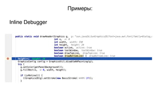 Примеры:
Inline Debugger
 