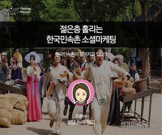 기발한 마케팅_젋은층 홀리는 한국민속촌 소셜마케팅