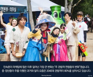 기발한 마케팅_젋은층 홀리는 한국민속촌 소셜마케팅