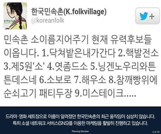 기발한 마케팅_젋은층 홀리는 한국민속촌 소셜마케팅