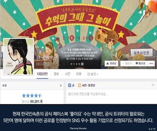 기발한 마케팅_젋은층 홀리는 한국민속촌 소셜마케팅