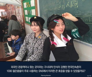기발한 마케팅_젋은층 홀리는 한국민속촌 소셜마케팅
