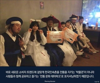 기발한 마케팅_젋은층 홀리는 한국민속촌 소셜마케팅