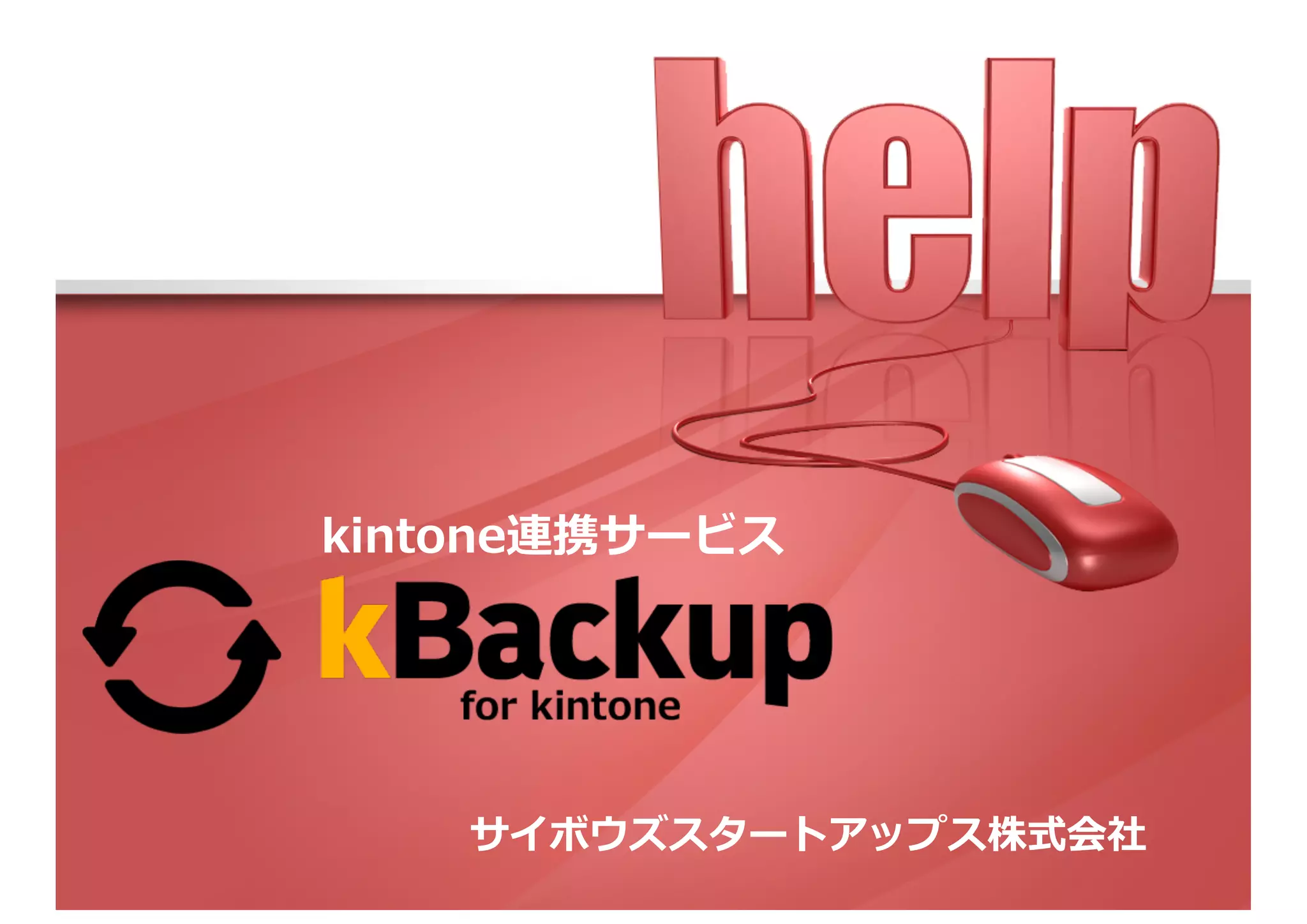 kintone連携サービス
サイボウズスタートアップス株式会社
 