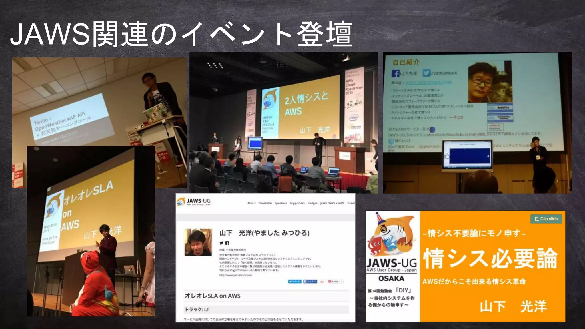 何のために
学びますか？
JAWS関連のイベント登壇
 