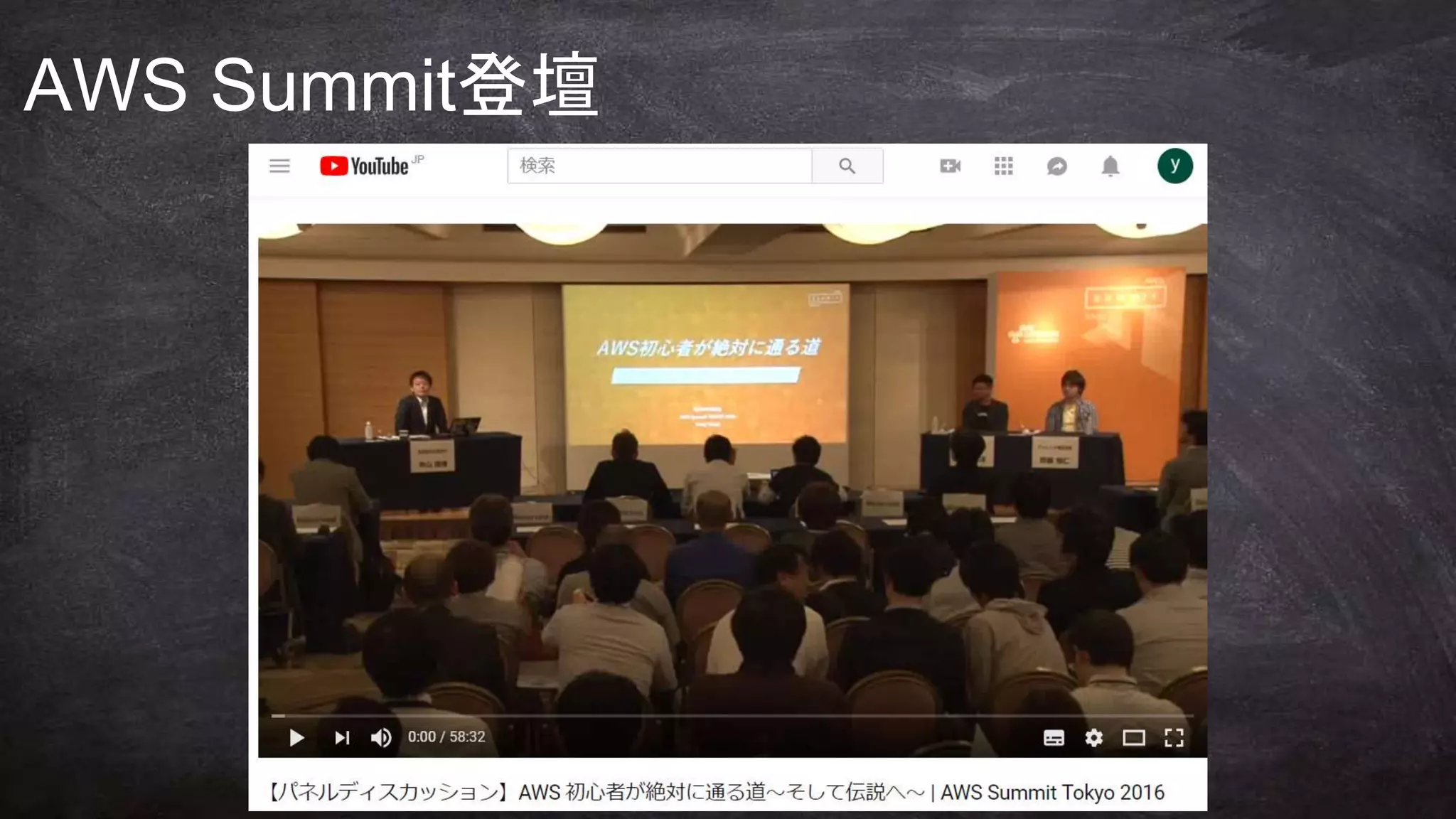 何のために
学びますか？
AWS Summit登壇
 