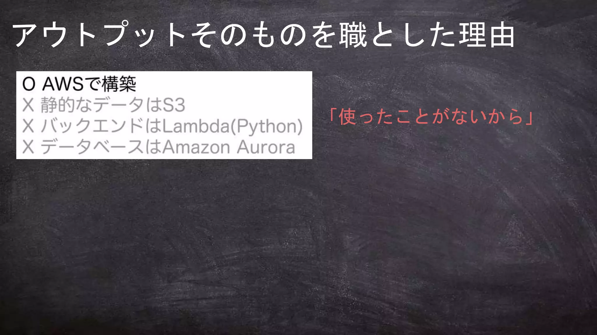 何のために
学びますか？
アウトプットそのものを職とした理由
「使ったことがないから」
 