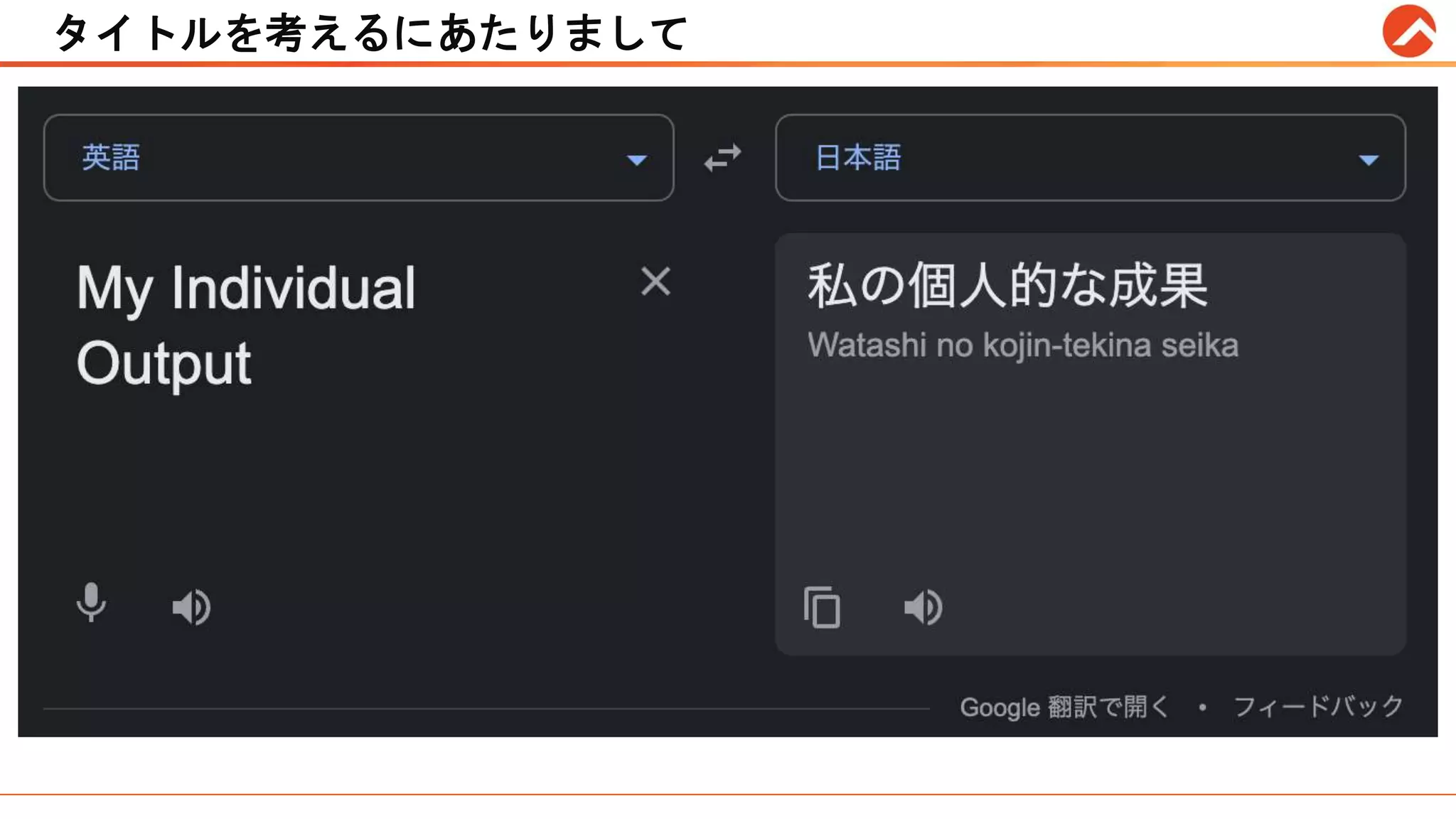 タイトルを考えるにあたりまして
 