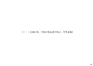 （・・・とはいえ、つらいもんはつらい、ですよね）
106
 