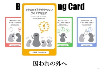 Brainstorming Card
囚われの外へ
23
 