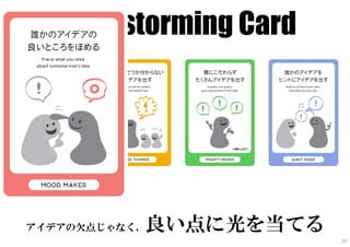 Brainstorming Card
アイデアの欠点じゃなく、良い点に光を当てる
25
 