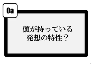 0a
頭が持っている
発想の特性？
5
 