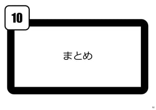 まとめ
10
92
 