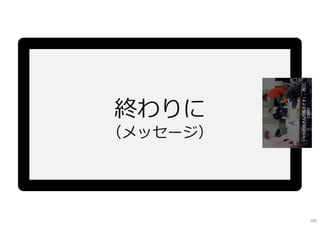 終わりに
（メッセージ）
100
 