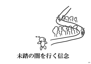 未踏の闇を行く信念
103
 