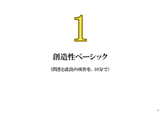 創造性ベーシック
（閃きと改良の所作を、10分で）
4
 