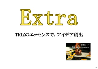TRIZのエッセンスで、アイデア創出
智慧カード
TRIZ Brainstorming Cards
41
 