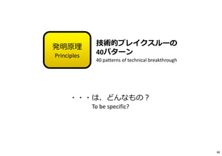 ・・・は、どんなもの︖
To be specific?
技術的ブレイクスルーの
40パターン
40 patterns of technical breakthrough
発明原理
Principles
48
 