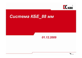 Система КБЕ_88 мм



            01.12.2009
 