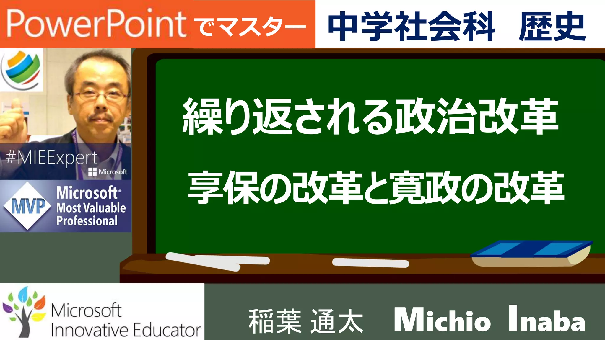 稲葉 通太 Michio Inaba
でマスター 中学社会科 歴史
繰り返される政治改革
享保の改革と寛政の改革
 