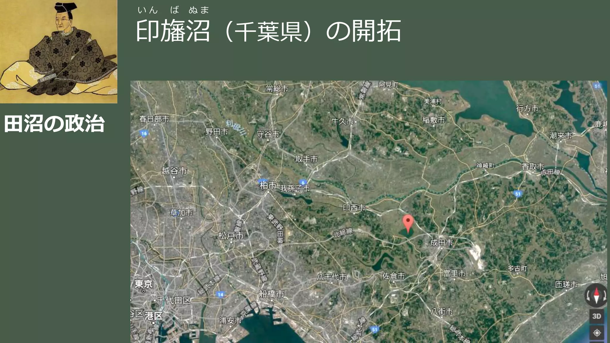 稲葉 通太 Michio Inaba
田沼の政治
い ん ば ぬ ま
印旛沼（千葉県）の開拓
 