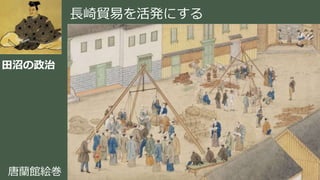 稲葉 通太 Michio Inaba
田沼の政治
唐蘭館絵巻
長崎貿易を活発にする
 