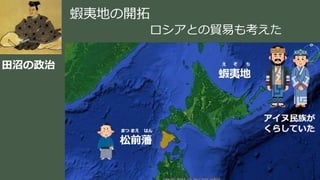 稲葉 通太 Michio Inaba
田沼の政治
蝦夷地の開拓
ロシアとの貿易も考えた
 