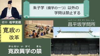 稲葉 通太 Michio Inaba
老中 松平定信
寛政の
改革
朱子学（儒学の一つ）以外の
学問は禁止する
しょう へ い ざ か が く も ん じ ょ
昌平坂学問所
か ん せ い い が く き ん
寛政異学の禁
 